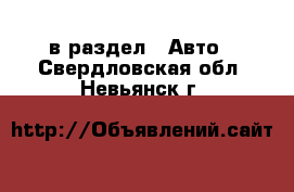  в раздел : Авто . Свердловская обл.,Невьянск г.